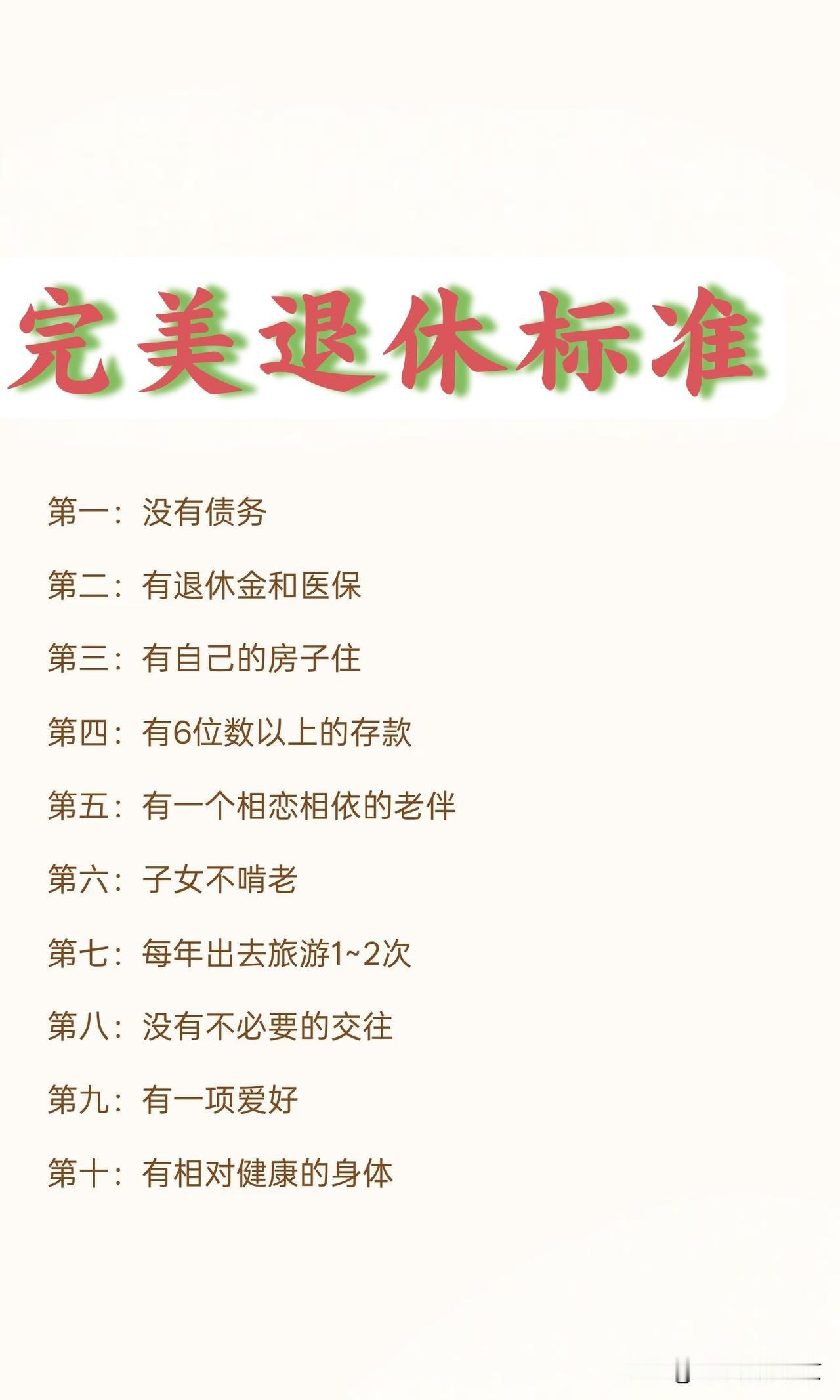 完美退休的标准你达标了吗？1️⃣，没有贷款，没有债务2️⃣，有退休金和医疗