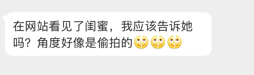应该告诉闺蜜吗？