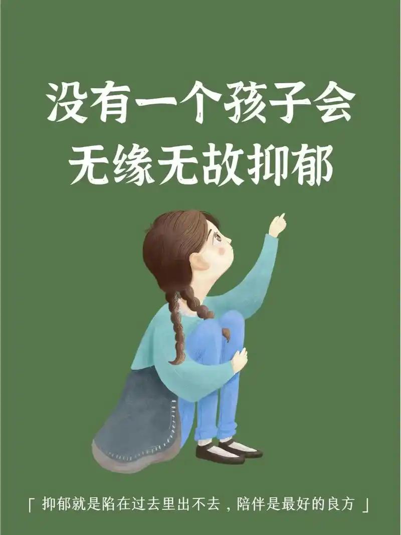 孩子发出这12个求救信号，可能就是抑郁的前兆。父母一定要警觉！作为儿童心理学