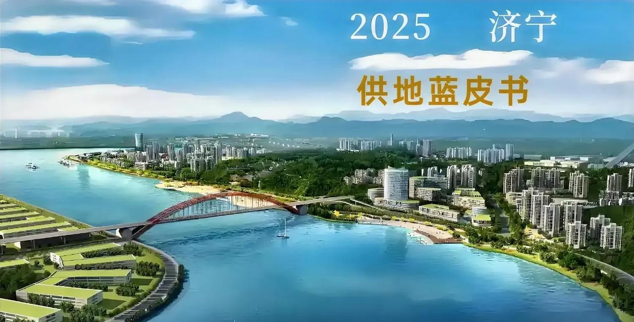 7月3日，美华频道从济宁市自然资源和规划局了解到，济宁市发布了2025年第一期城