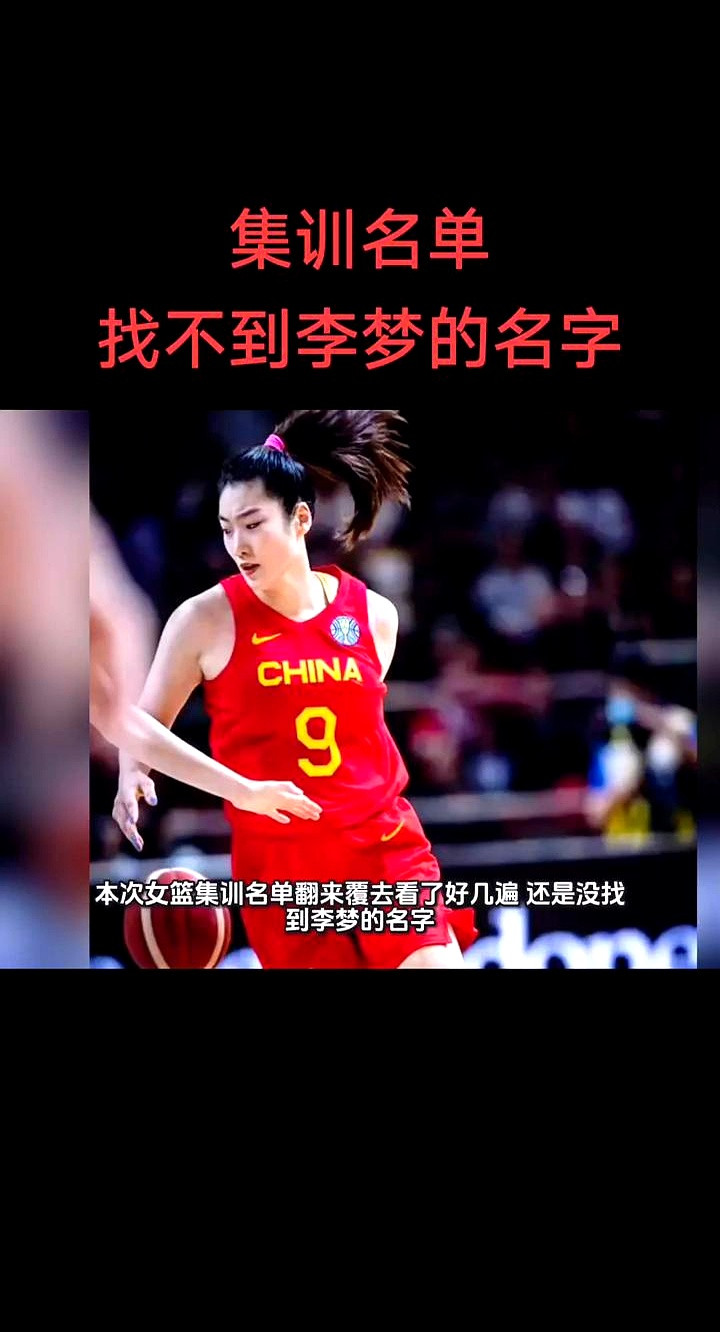 翻来覆去看了好几遍，中国女篮最新集训名单里，还是没有李梦。心里...