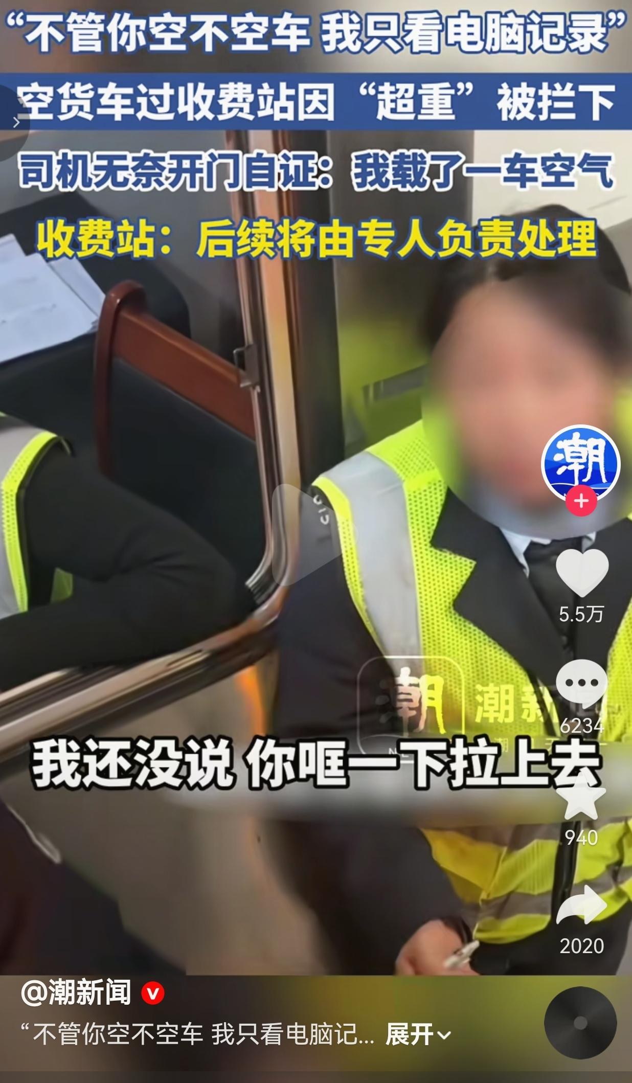 太离谱了！上海一个货车司机开着空车过收费站，居然被系统判定“超重”拦下来！收