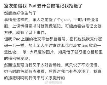 室友想借我iPad去开会做笔记我拒绝了