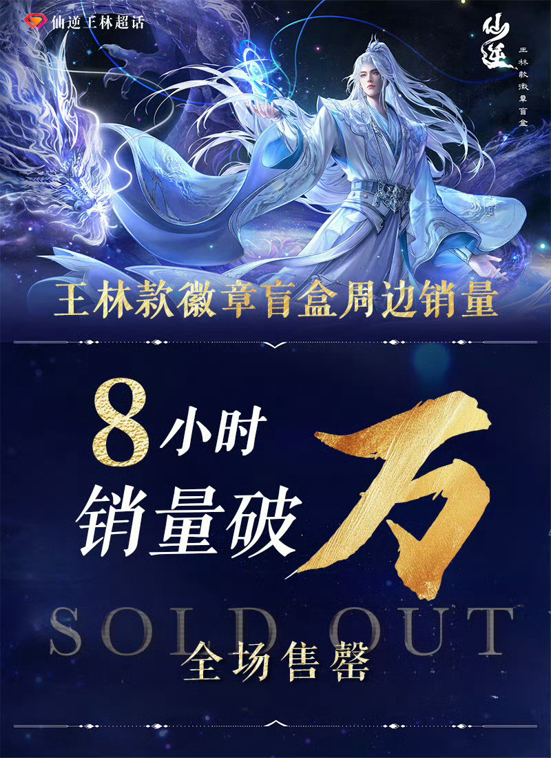 国漫周边轻松破万的只有王林了仙逆王林仙逆唯一主角王林单扛