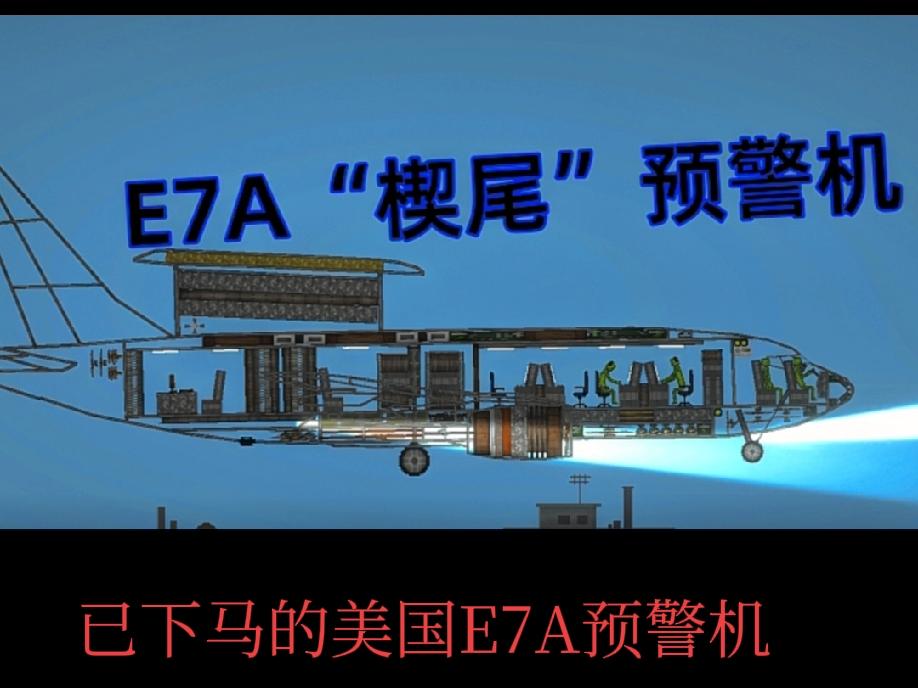 美俄为何放弃新一代预警机？！美俄放弃新一代空中预警机项目的原