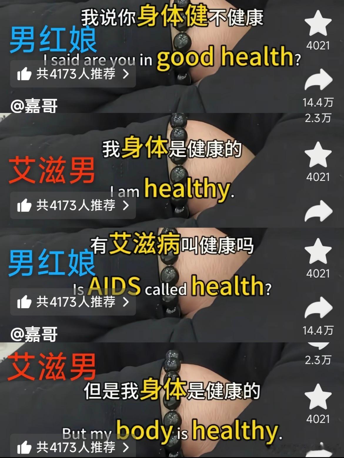 这什么逻辑？得了艾滋病还身体健康？这样的男的还在相亲市场流通，太恐怖了！这逻