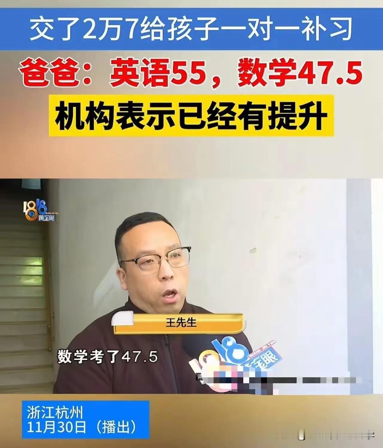 交了2万7给孩子一对一补习，没想到成绩差的一塌糊涂，英语55分，数学47.5分，