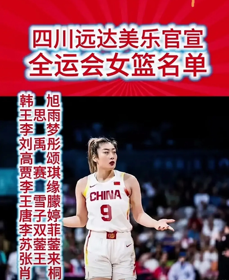 网友晒出四川全运会女篮名单，整个一国家队呀！韩旭，王思雨，李梦，唐子婷，刘禹彤，