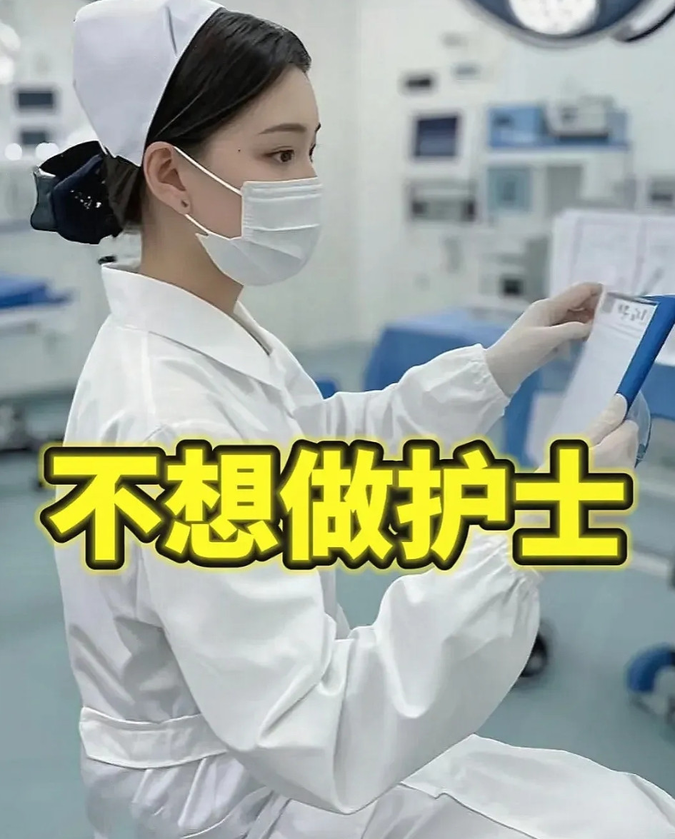 不想当护士了！我们科室19个护士，有13个都没结婚，最大的35了，相亲个个都因