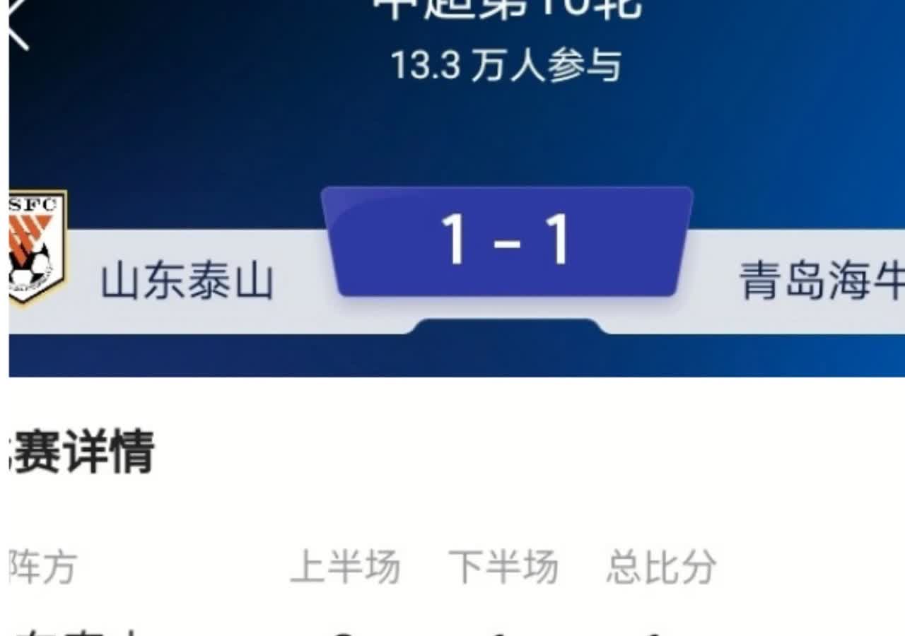 中超第25轮山东泰山客战同省青岛海牛。海牛到了降级的边缘，急需一场3分的胜利，但