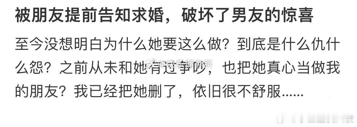 被朋友提前告知求婚，破坏了男友的惊喜​​​​