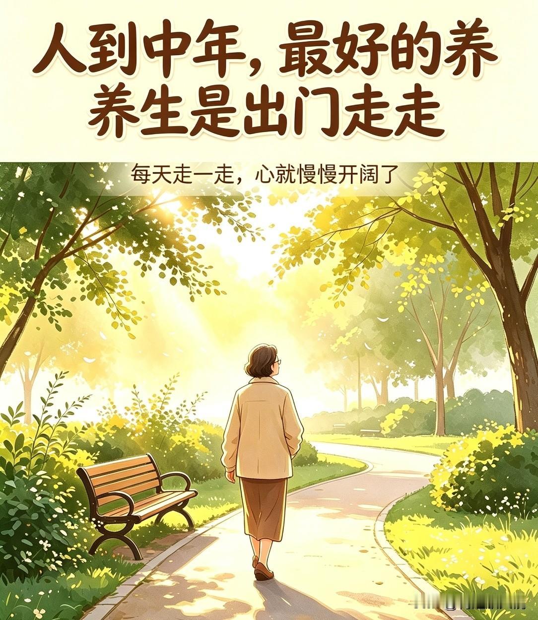 人到中年，最好的养生是出门走走✨很多人心里压抑、焦虑难受，总爱整日闭门不出