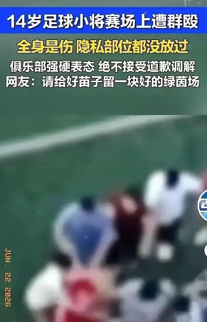 国足现状如此之差，张皓烨被围殴也是活该？14岁小将张皓烨在一次小型交流赛中被