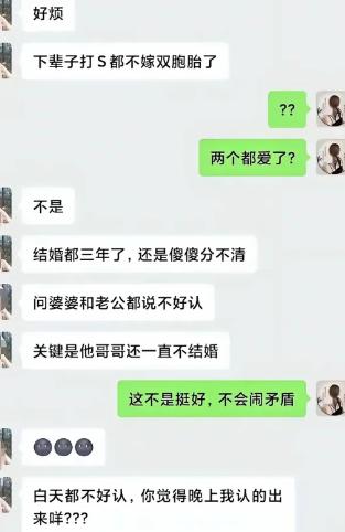 小姐姐大吐苦水，发誓下辈子说什么也不嫁双胞胎。结婚整整三年，她依旧很难分清丈夫