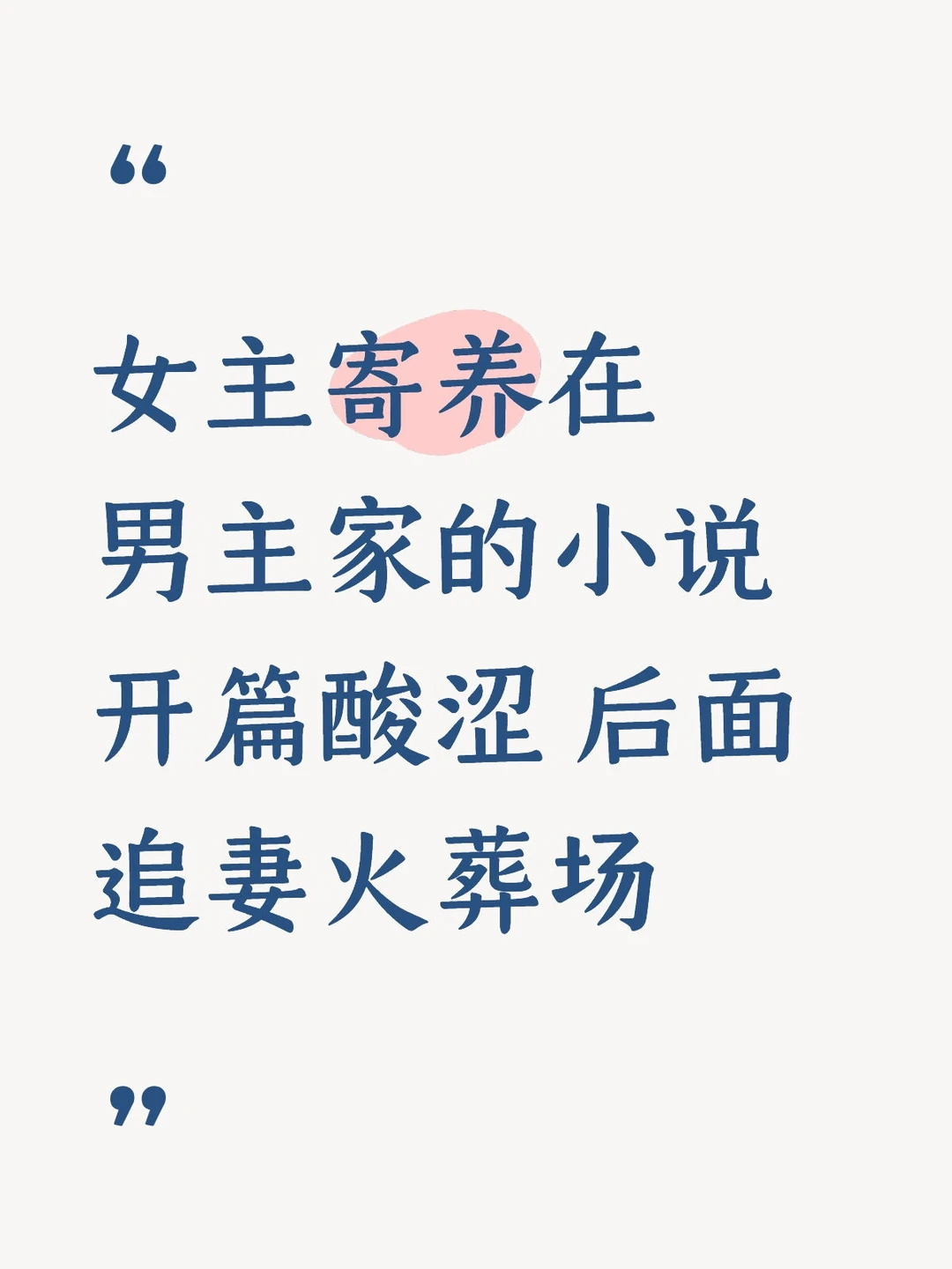 女主寄养在男主家的小说 追妻火葬场