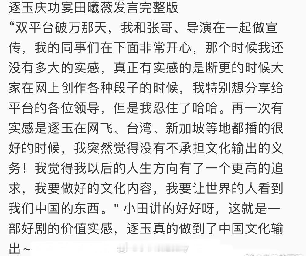 田曦薇逐玉庆功宴发言～