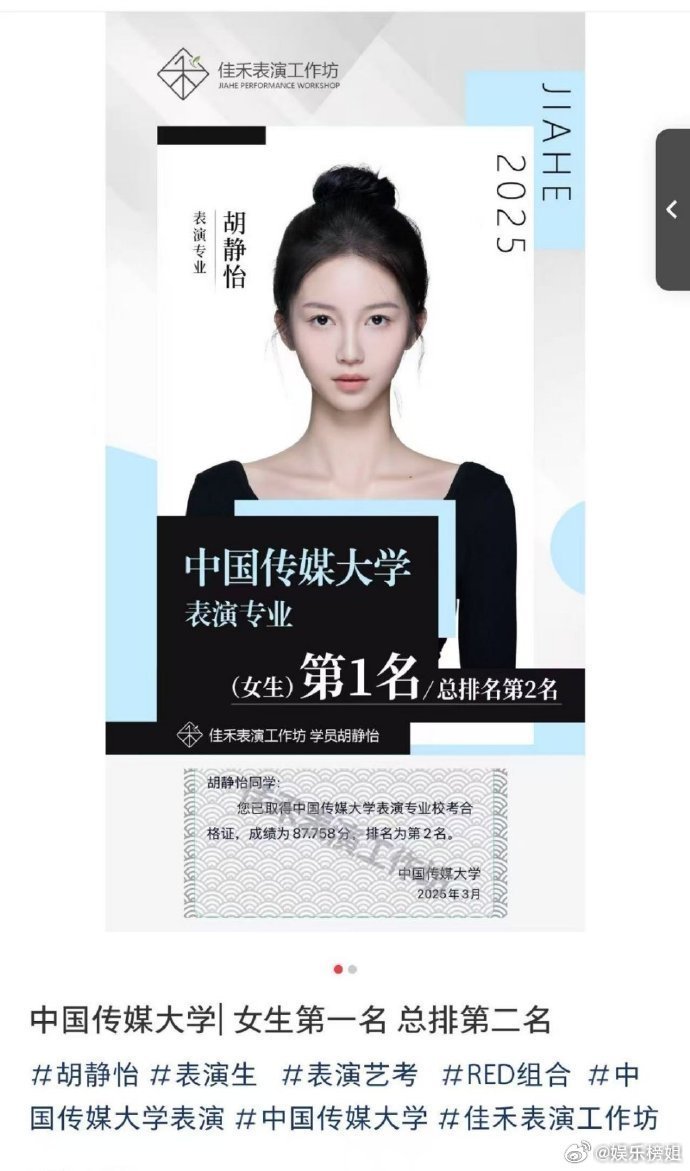胡静怡中传艺考第二名中传2025校考合格名单🈶胡静怡中传表演专业女生第一名！
