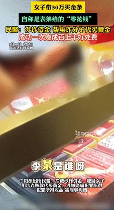 胆子可真大！9月11日北京，一女子带30万现金去买金条，自称是表弟给的“零花钱”