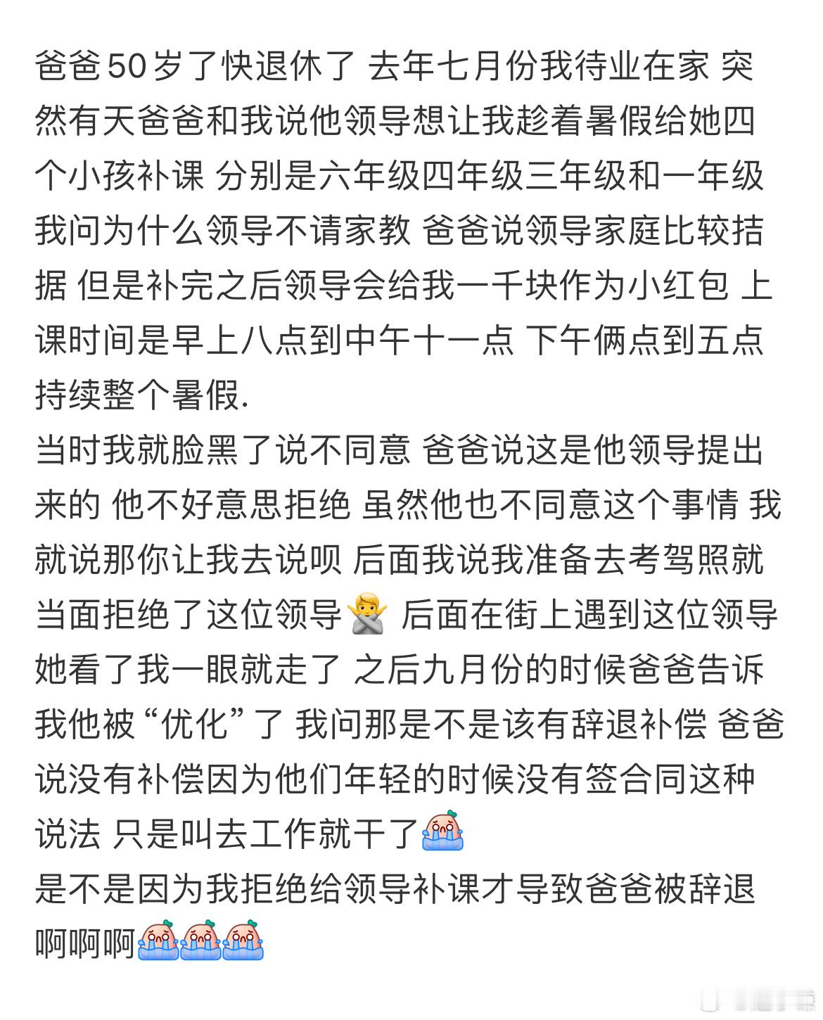 是不是我拒绝给领导补课才导致爸爸被辞退啊​​​