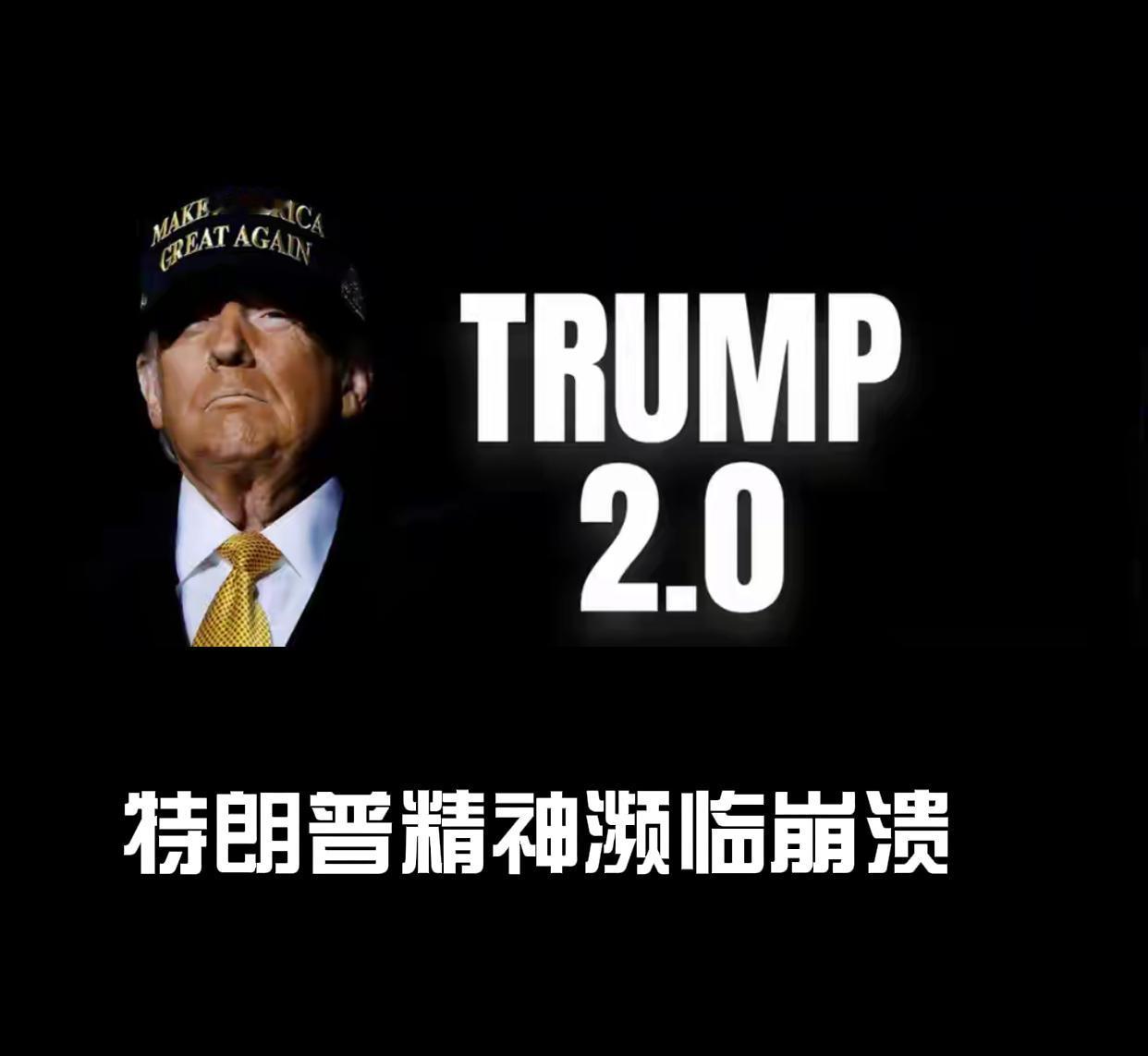 达沃斯惨败而归！特朗普精神濒临崩溃！一天发帖超80条！创世界浮躁之最！美国搞