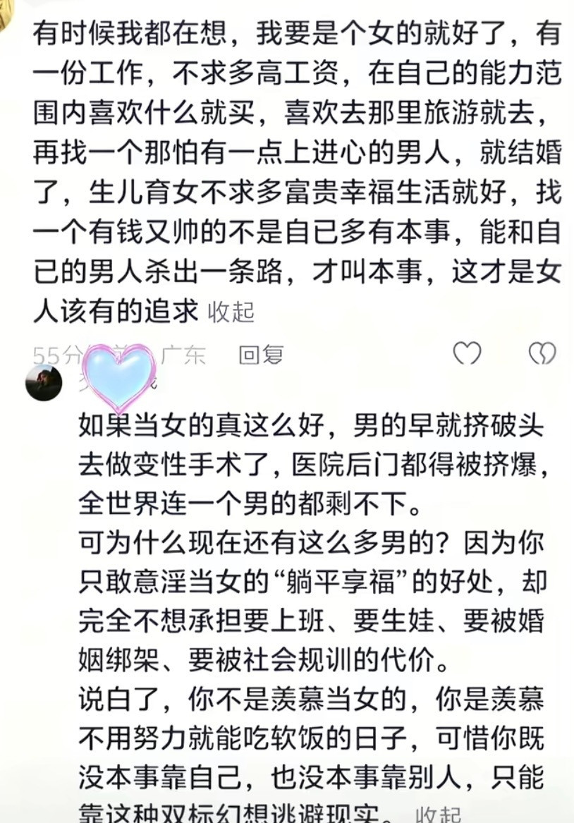 他也就说说，真让他当女的又不愿意了