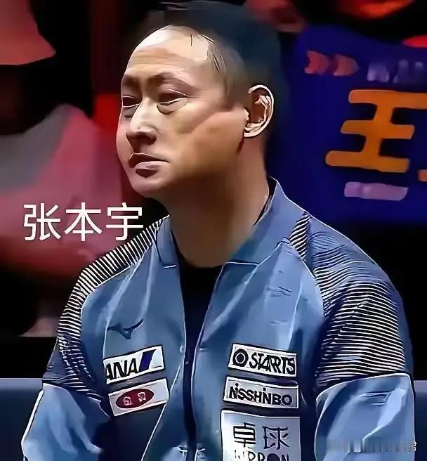 最好让张本智和取代王楚钦坐上世一的位置，成为众矢之的，为王楚钦登上巅峰，遮风挡雨