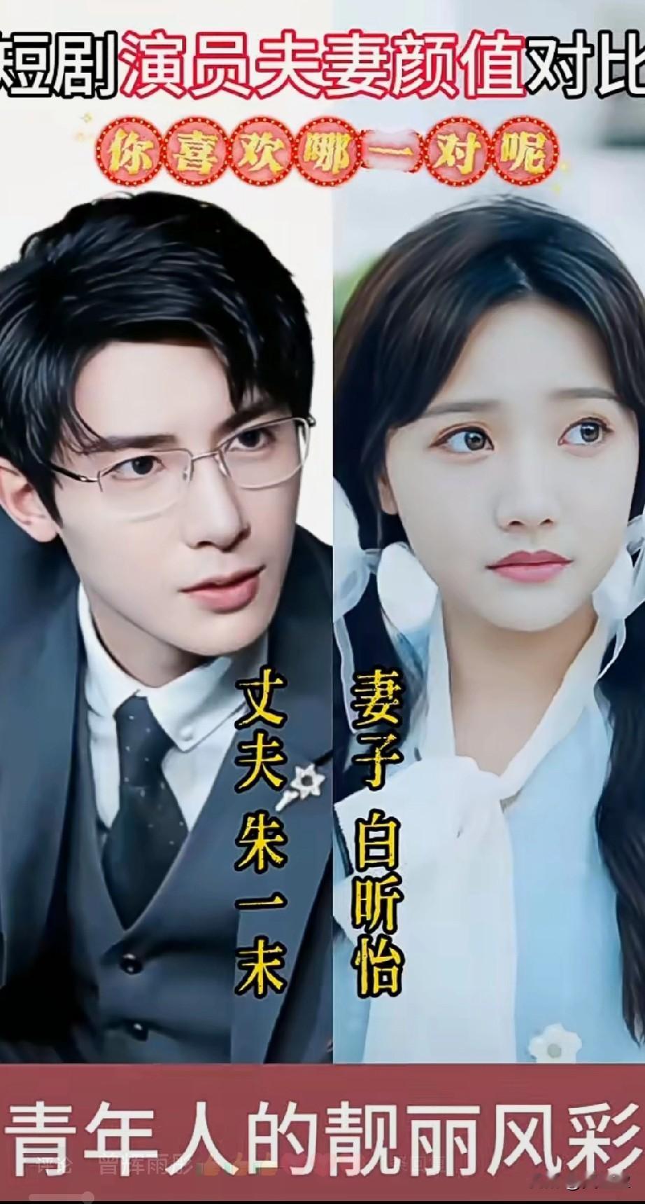 5对短剧演员夫妻颜值对比你最喜欢哪一对？