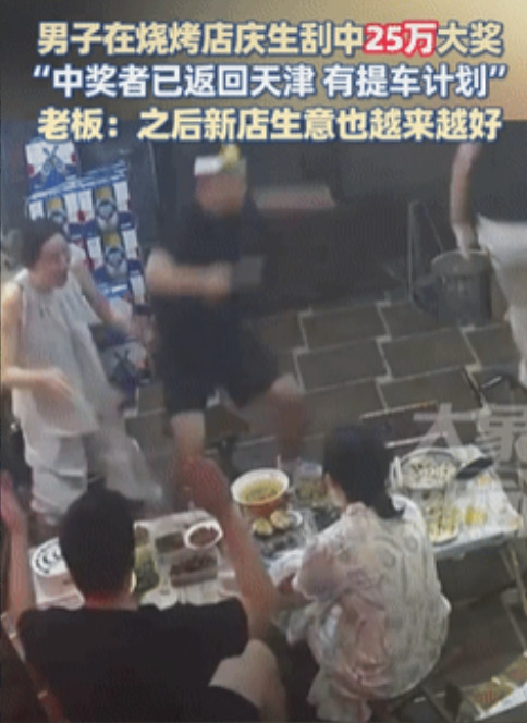 “这就是命啊！”山东淄博，一男子和朋友在烧烤店里庆生，意外刮中25万元刮刮乐大奖