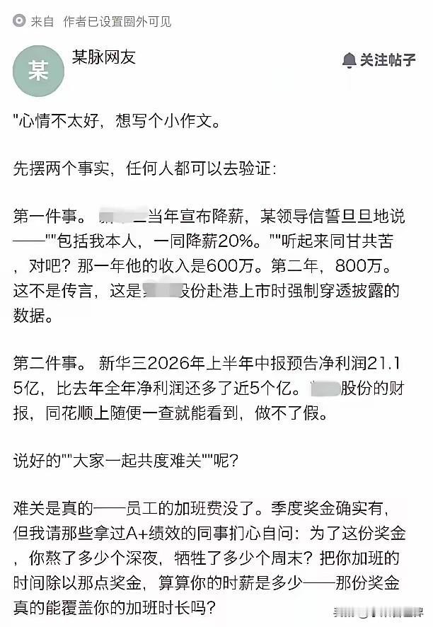 某半导体大厂老总被员工爆料，之前他希望员工降薪20%，他本人也降薪20%，大家共