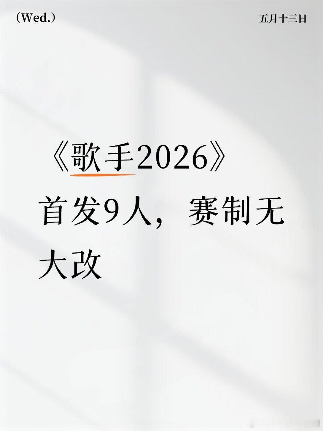 歌手《歌手2026》首发9人——赛制无大改歌手2026‖