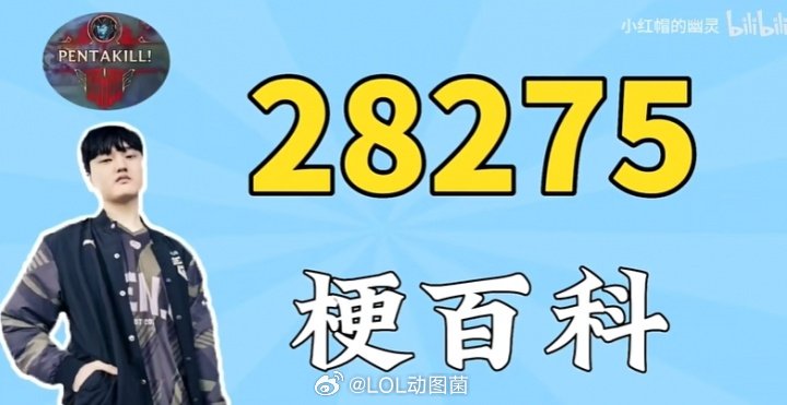 这么巧的吗？Peyz在MSI打出28275而Elk女警决胜局打出28275伤害