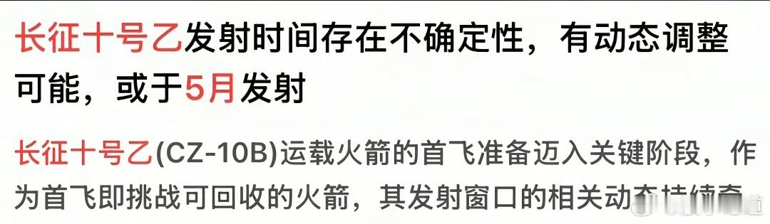 原定于明天发射的长征十号乙可回收火箭，为保证任务圆满成功、达到回收验证标准，并在