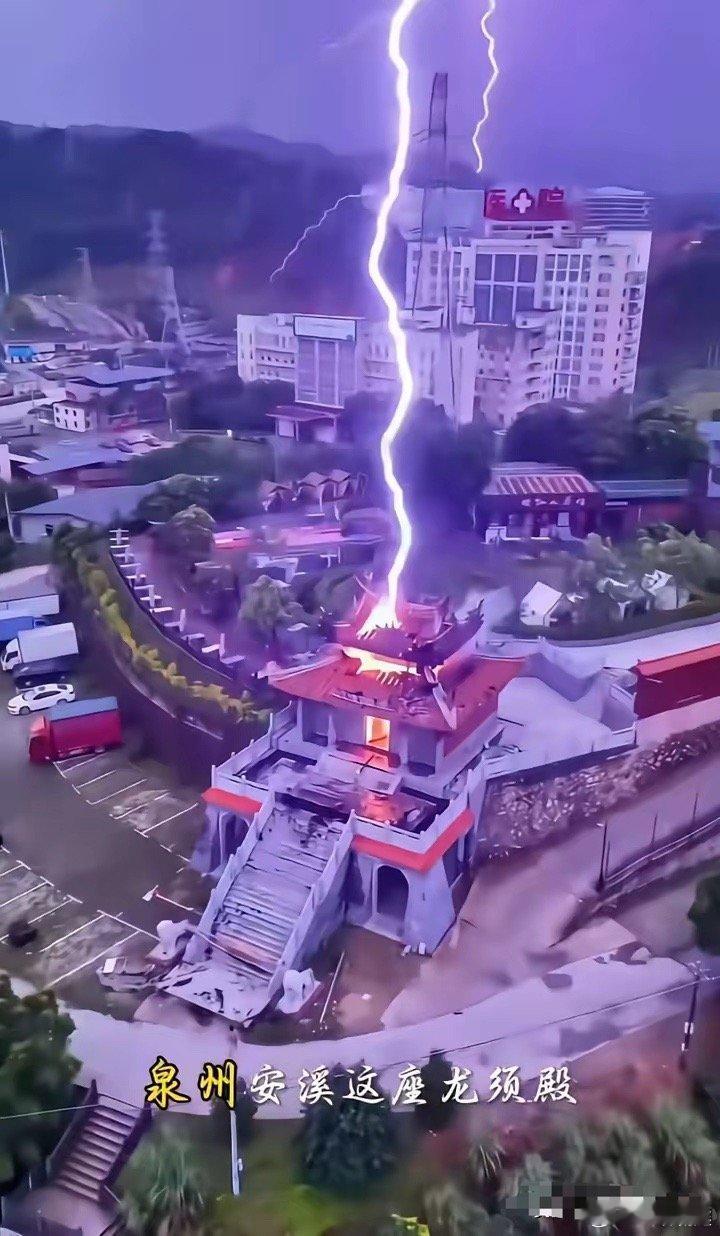 福建一座刚起不久的新庙被雷劈了，旁边高压电塔和医院啥事没有，就它烧个精光。当地人