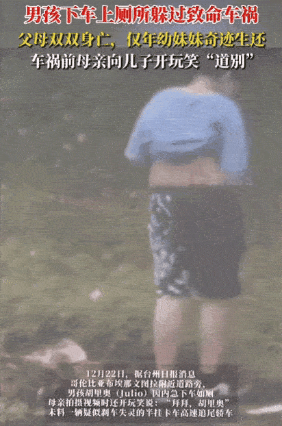 一句“拜拜”竟成永别！哥伦比亚一家四口的悲剧，真的让人脊背发凉