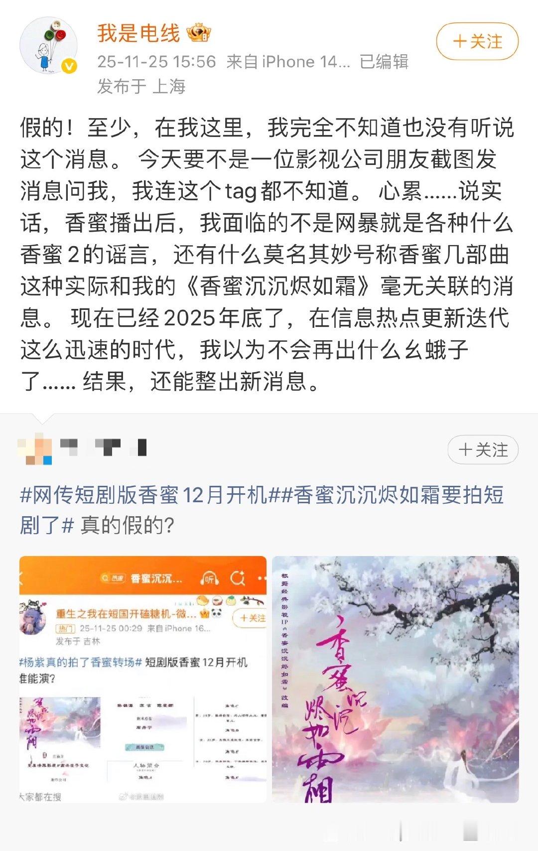 短剧香蜜到底拍不拍原著作者否认香蜜将拍短剧11月25日，原著作者发文否认香蜜将