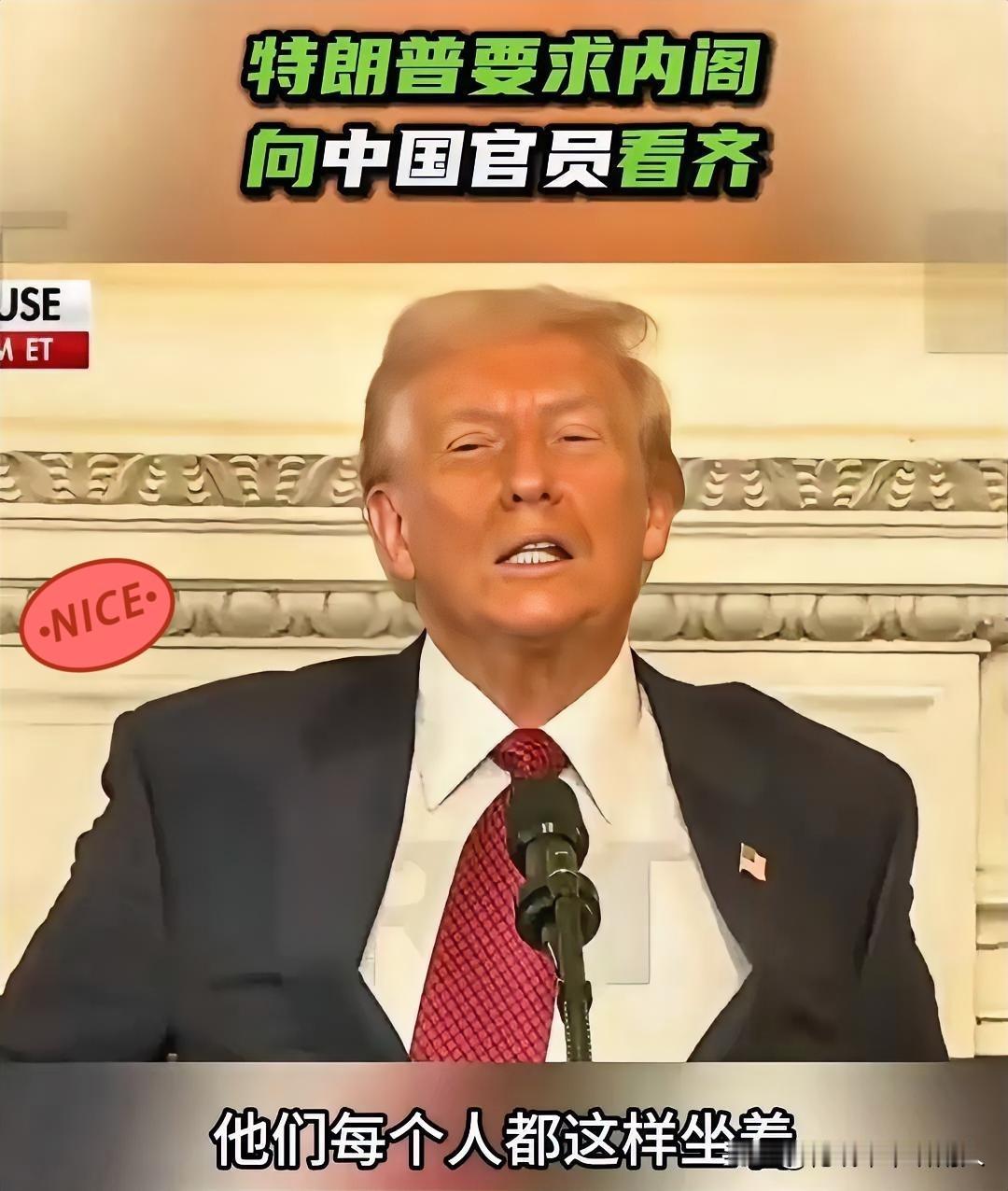 特朗普：要求内阁全面向中国官员看齐，本周内必须做到​果然，特朗普本质上还是“慕