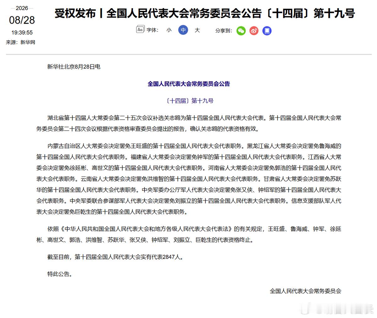全国人大常委会公告〔十四届〕第十九号中央军委办公厅军人代表大会决定罢免张又侠、钟