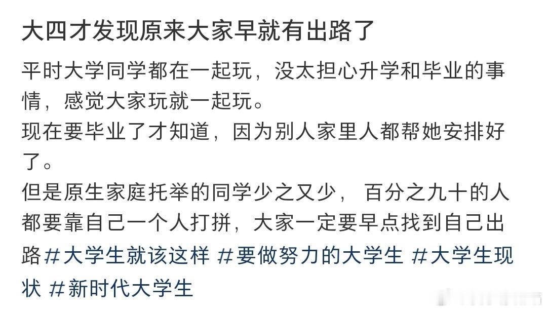 大四才发现原来大家早就有出路了​​​