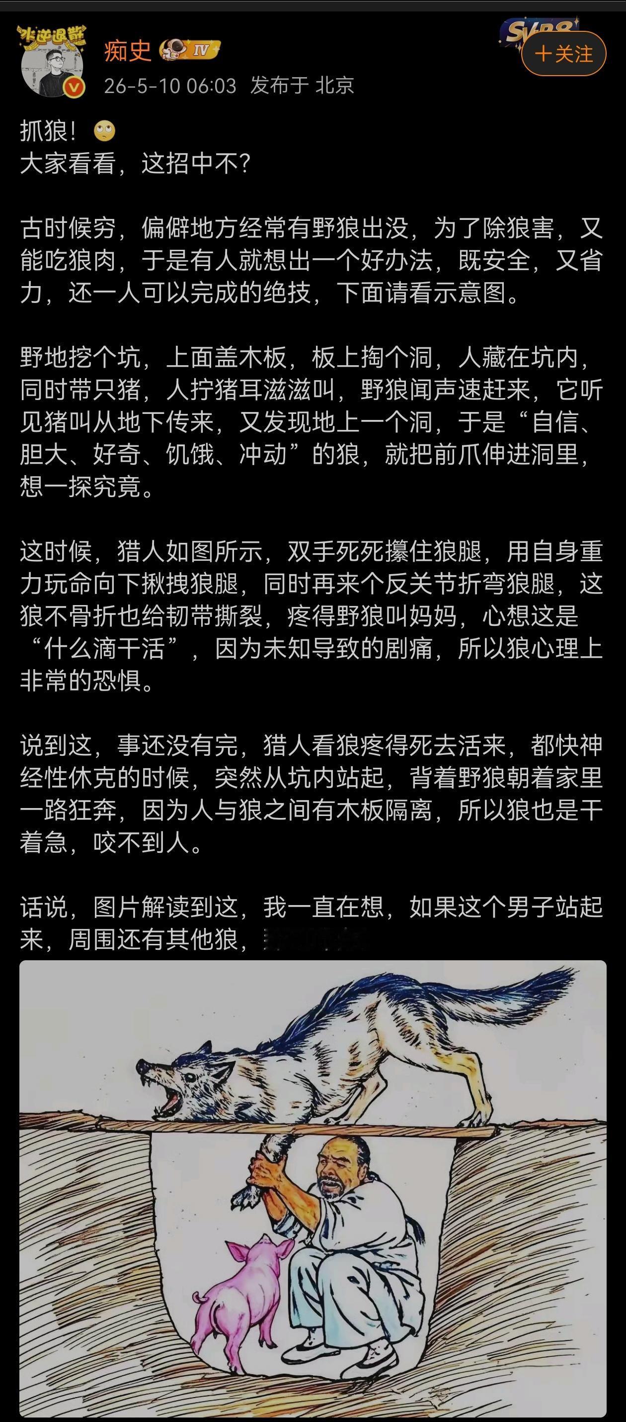这招好是好，不过大概率狼不会上当，一来狼是集体行动动物，二来狼的警惕性非常高。