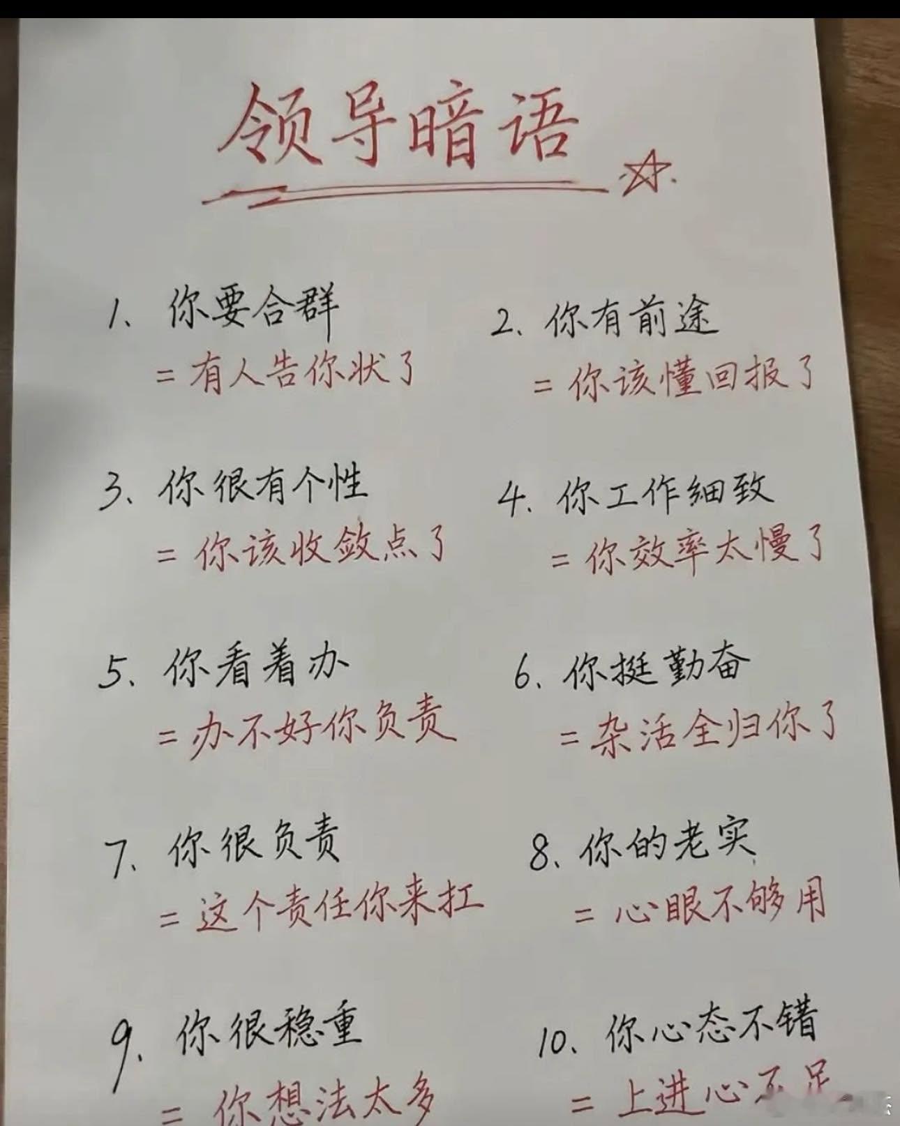 据说这是领导暗语的解释？你们觉得对不对？你们有没有被说过哪些暗语？