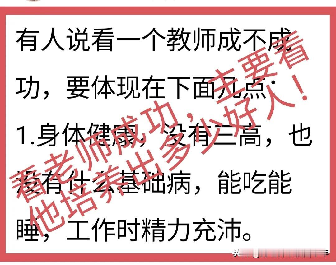 看一个老师成功不成功，绝对不是看：①.当上校长了没有；②.评上正高职称了没有