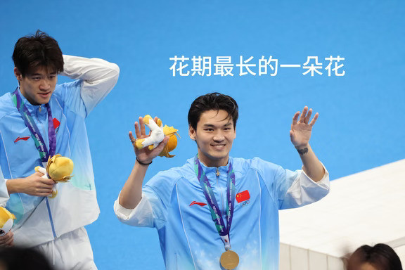 🏊‍♂️潘展乐徐嘉余｜“花期最长的一朵花”