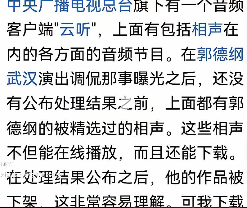 最新结果来了！央广视客户端“云听”下架了郭德纲的所有作品，以前还有作品精选，现在