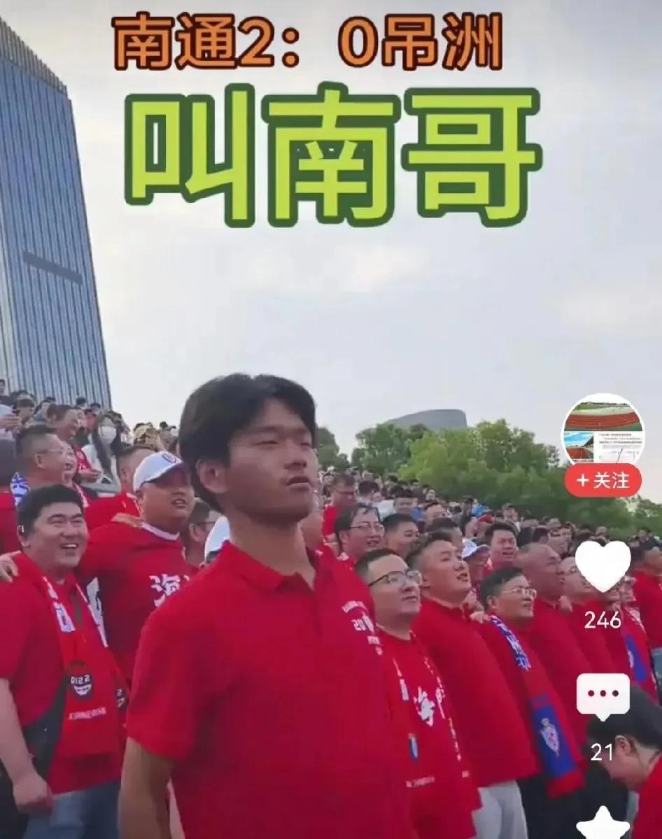奇怪了，江苏到底谁是“南哥”？日前，江苏省内城市足球赛中，南通队2：0胜了吊州