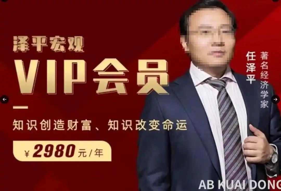 经济学家任泽平又火了，原因是收费最低2980元的粉丝群，直接被他半夜突然解散了。