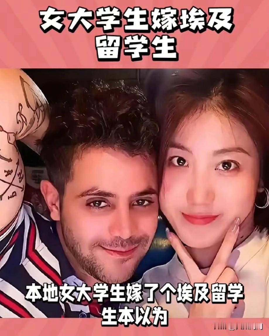 西安这事儿闹得真给人看的一愣一愣的本地女大学生嫁了个埃及留学生，本以为是跨