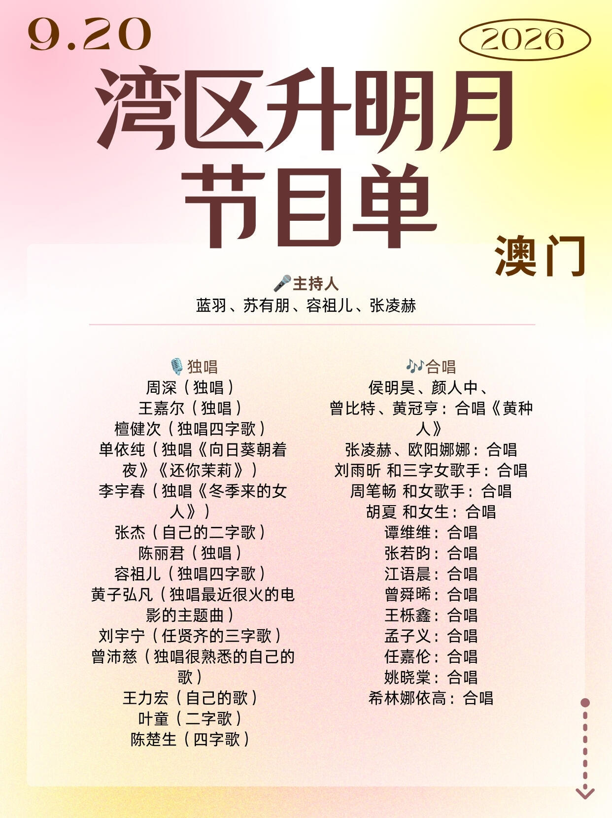 网传2026湾区升明月节目单，你期待谁的舞台？​​​
