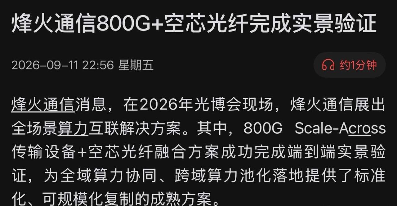 光博会炸场，烽火通信硬核爆出"黑科技"！800G+空芯光纤实景验证成功，AI算力