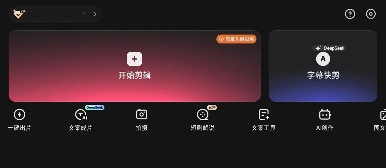 相对于短视频剪辑APP的高效、一键自动化、各种AI效果的加持快速出片，软件更新速
