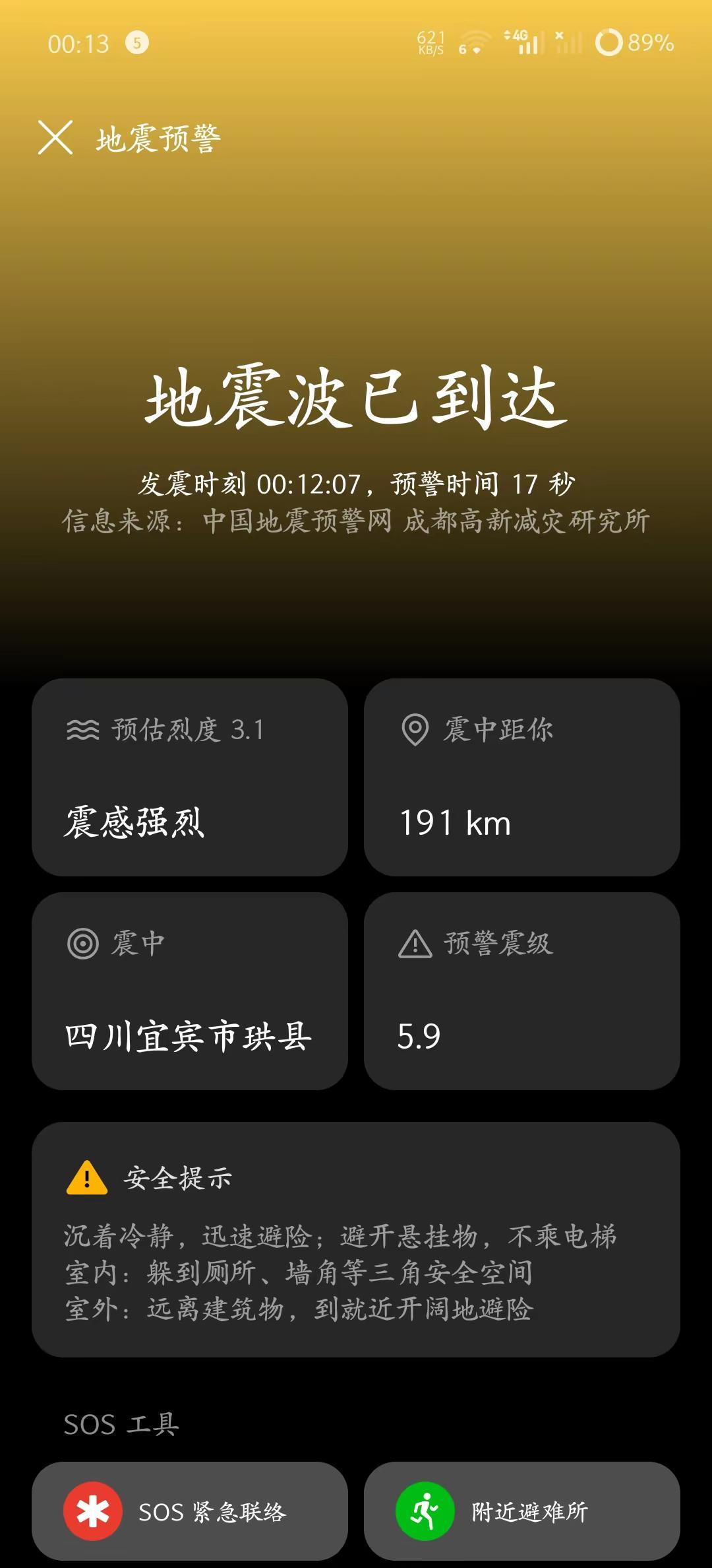 四川宜宾地震。这是真的假的？四川宜宾5.9级地震。手机突然响起来，被吓一跳。四川